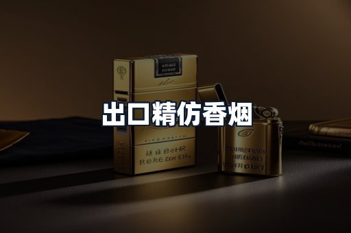 出口精仿香烟